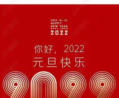 2022年元旦放假通知与温馨提示