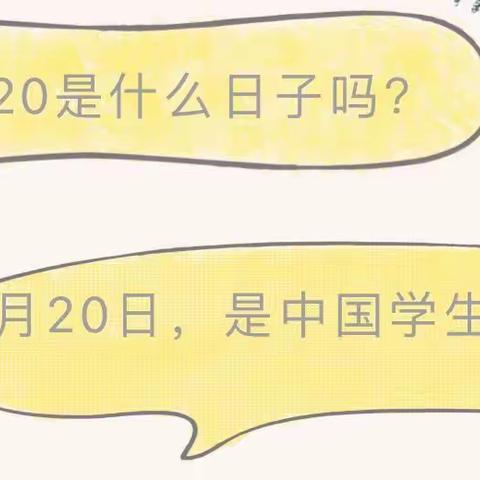 【家园共育】5·20 中国学生营养日”《致家长的一封信》