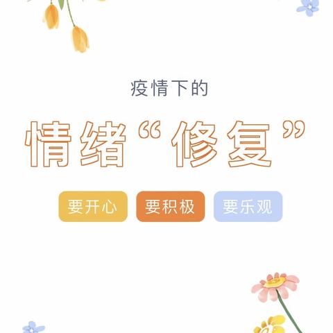 【防疫专栏】疫情下的情绪“修复”