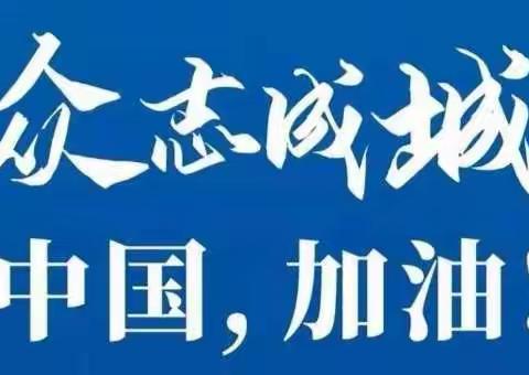 强化措施联防联控 坚决守牢疫情防线