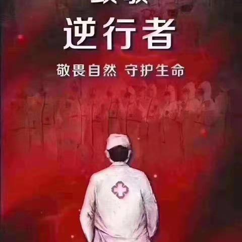 携手同心 共渡难关—致敬最美逆行者