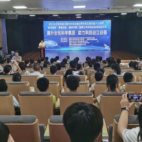 提升全民科学素质   助力科技自立自强 ——“助学圆梦·青春启航”2023年横州市第二届青少年科技运动会