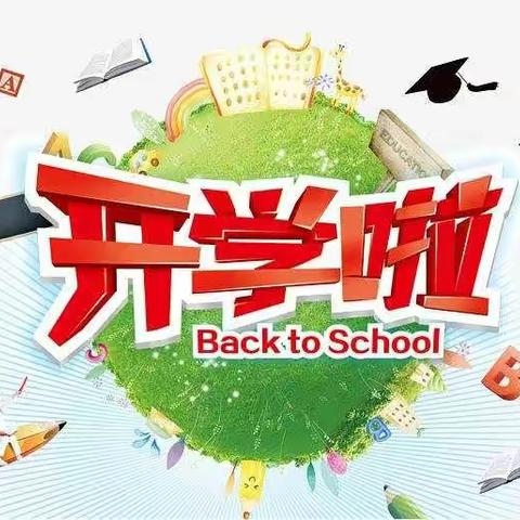 大城子总校梁东小学开学总结