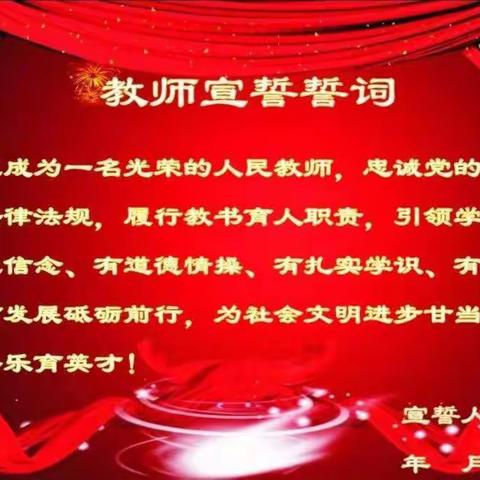 大城子镇梁东小学强师德铸师魂宣誓活动