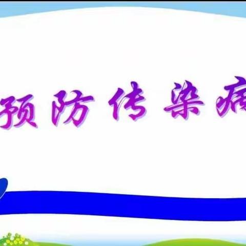 预防为主☘️防疫在先——霞浦县晨阳幼儿园保健宣传