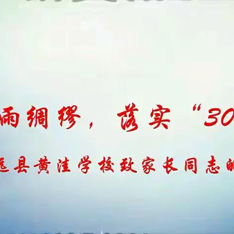 未雨绸缪，落实“1530”——黄洼学校致家长的一封信