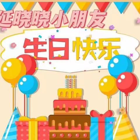 呼延晓晓小朋友4周岁生日会