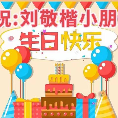 刘敬楷小朋友4周岁生日会