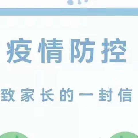 关于疫情防控致家长的一封信