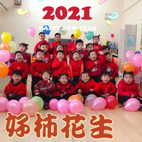 乐爱思幼儿园小二班“庆元旦”“迎新年”主题活动