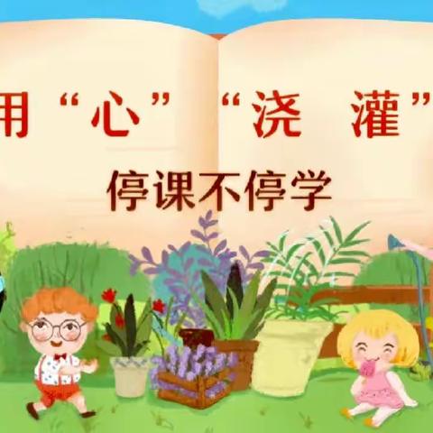 “疫”样时光❤“童”样精彩～～中班组居家学习生活篇