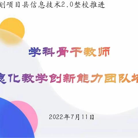 2022年“国培计划”沅江市中小学信息技术2.0整校推进培训班”骨干教师培训