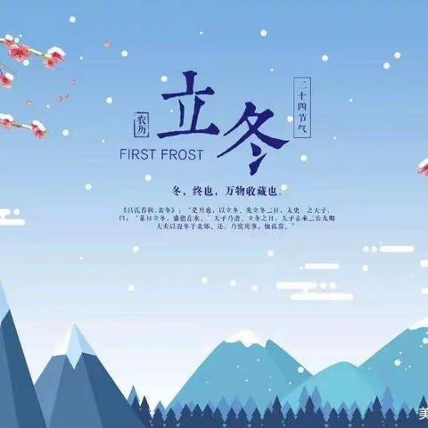 爱在立冬时，温暖师幼心——阳光贝贝幼儿园居家生活指导之立冬