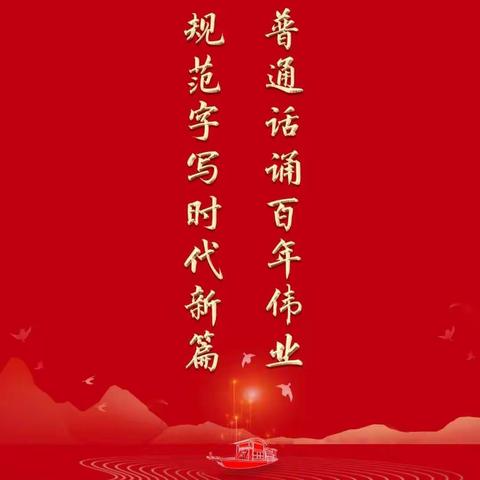 普通话诵百年伟业 规范字写时代新篇——三门峡市第四小学第24届“推普周”倡议书