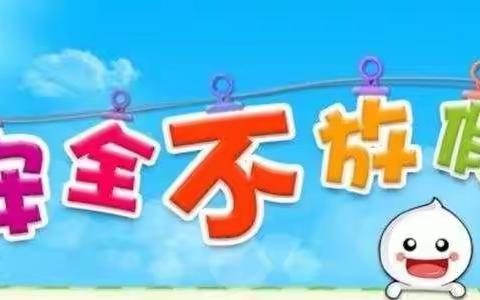 仁东镇中心小学2021年秋国庆假期致家长的一封信