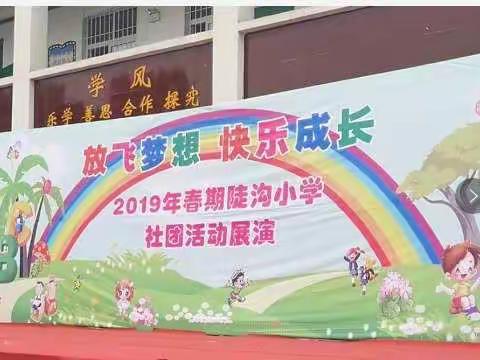 放飞梦想            快乐成长                       ------二郎庙镇陡沟小学2019年春期社团活动展演