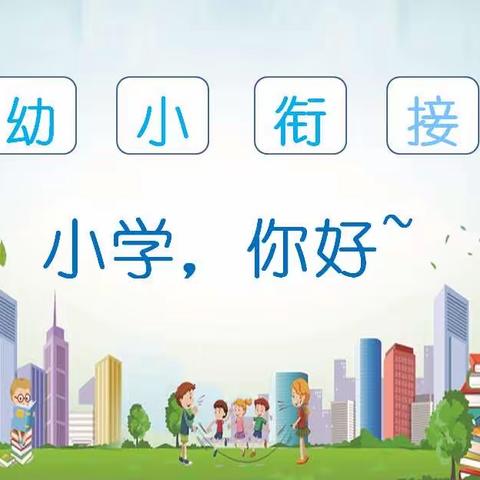 【幼小衔接】小学，你好——新安新锦安雅园幼儿园大一班参观小学活动