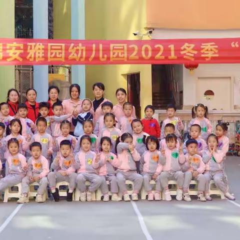 新安新锦安雅园幼儿园2021冬季“棒棒糖”运动会