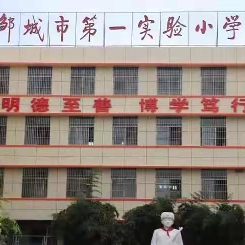 邹城市第一实验小学元旦致家长的一封信