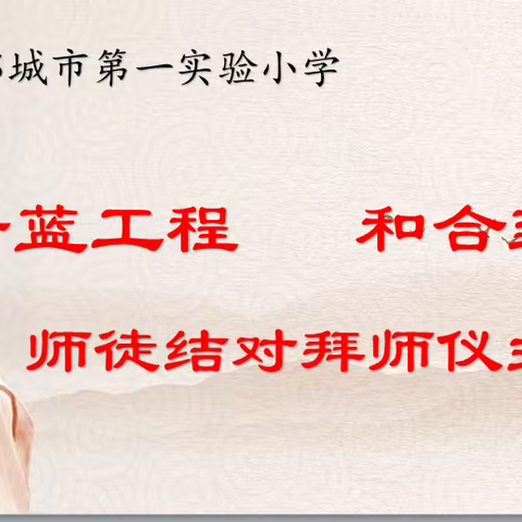 “青蓝相接•和合致美”邹城市第一实验小学师徒结对拜师仪式