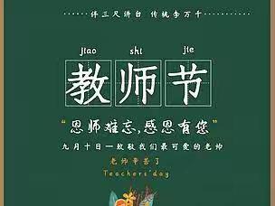 文学道小学  三年级1班主题班会《春风化雨   桃李芬芳   感念师恩》