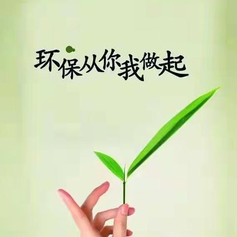 节能环保，从我做起！！！