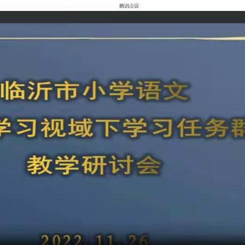 聚焦语文核心素养，探讨学习任务群---记临沂市小学语文主题学习视域下“学习任务群”教学（线上）研讨会议