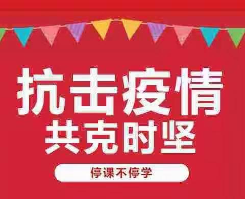 停课不停学，我们开学啦——流峪镇新峪完小一年级二班线上教学活动