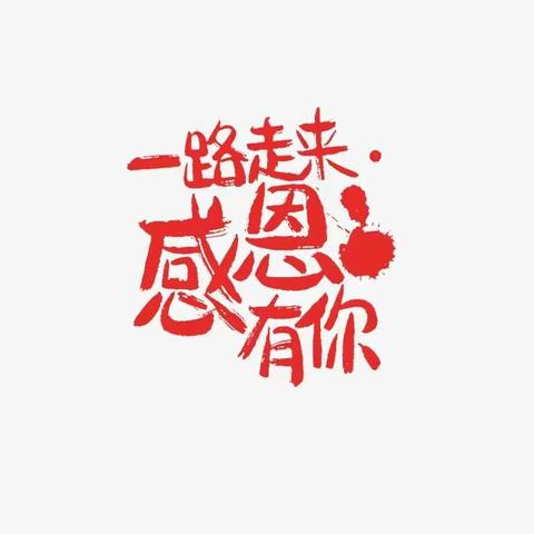 成长中的我们