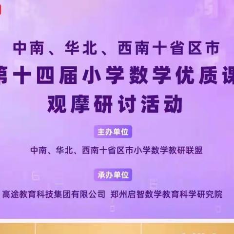 崇礼区教科局教研室组织全区数学教师参加中南、华北、西南十省区市第十四届小学数学优质课观摩活动