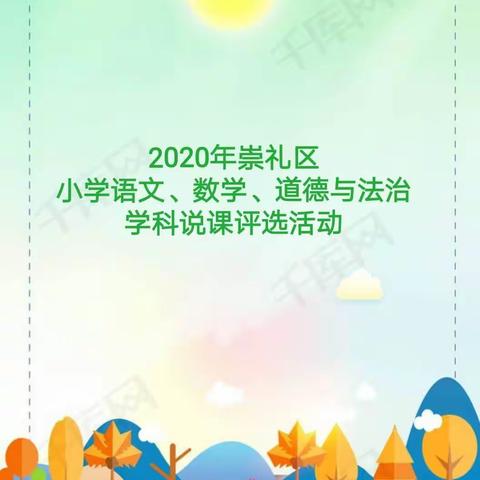 以“说”促“教”，收获成长——2020年崇礼区小学语文、数学、道德与法治学科教师说课评选活动