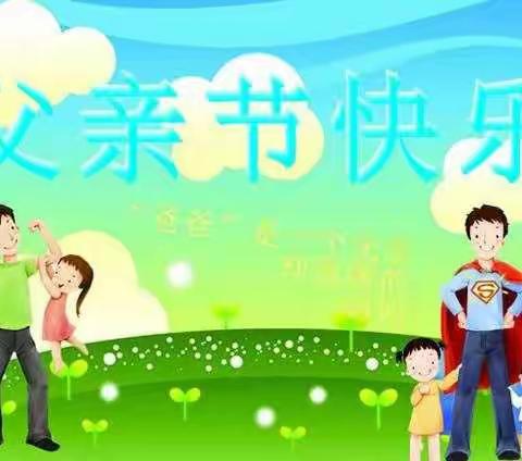 父亲节