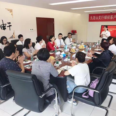 九龙山支行首场银校客户交流答谢会圆满成功