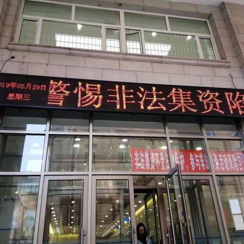 住房支行开展防范非法集资宣传月活动