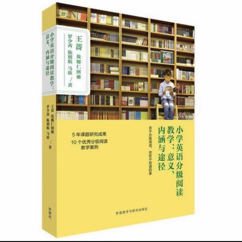 好书推荐——《小学英语分级阅读教学：意义、内涵与途径》