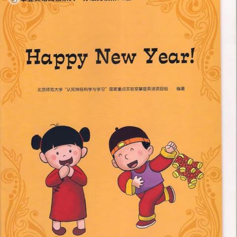 “悦”读绘本 培养学生文化品格--- 高年级第二期Happy New Year