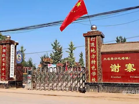 以研促教，乐学英语——沙圪塔镇谢寨小学英语教研活动