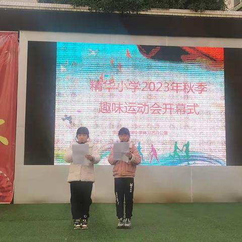 “青春无畏 逐梦扬威”精华小学召开2023年秋季趣味运动会