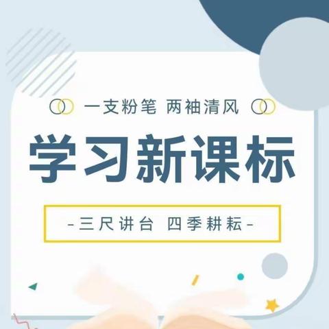 深入研读课标 准确把握教材 一开高附小名师工作室研读数学新课标活动（一）