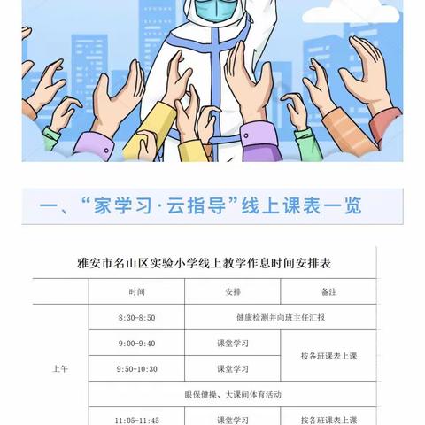 停课不停学，一起战疫情    ———名山区实验小学 一年级四班