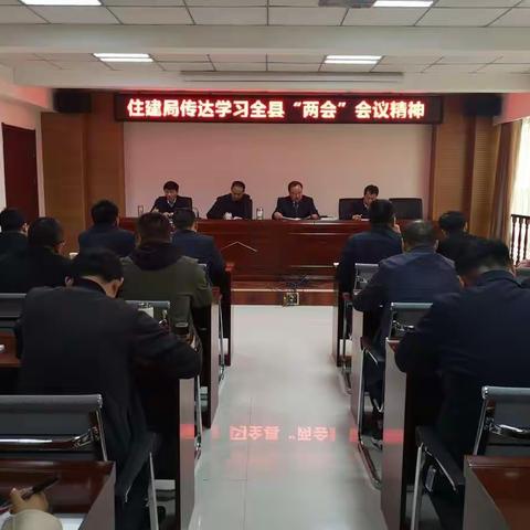 住建局传达学习全县“两会”会议精神