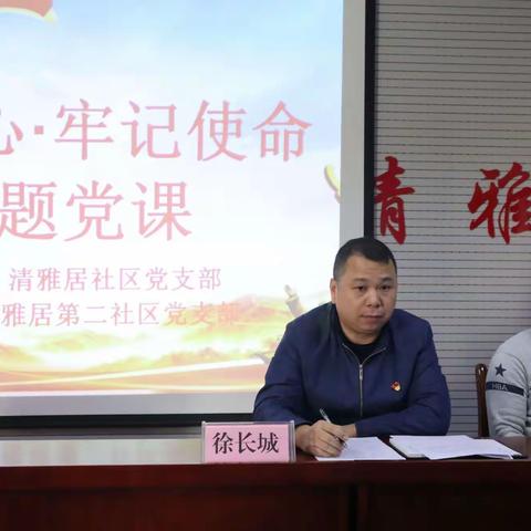 【药山街道清雅居社区】清雅居社区党支部开展“不忘初心•牢记使命”专题党课