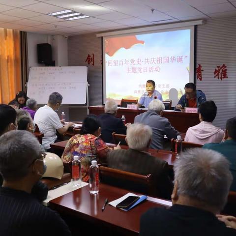 药山街道清雅居社区党支部、清雅居第二社区党支部联合召开“回望百年党史•共庆祖国华诞”主题党日活动