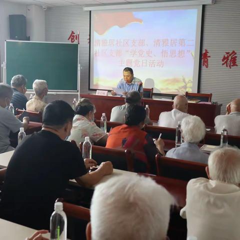 【药山街道清雅居社区党支部】学党史  悟思想主题党日活动