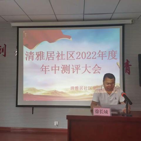 药山街道清雅居社区党支部、清雅居第二社区党支部联合召开2022年度年中测评会议