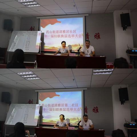 药山街道清雅居社区、清雅居第二社区联合召开第十一届妇联换届选举大会