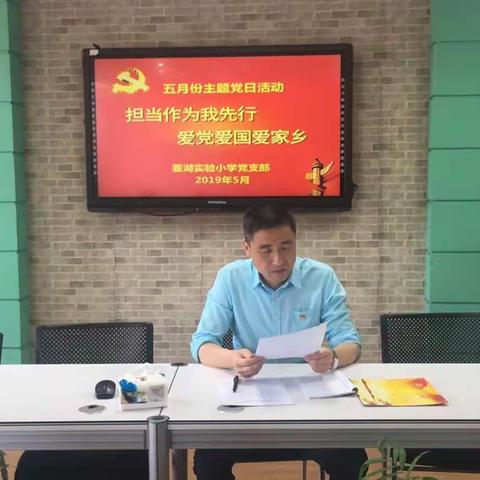 担当作为我先行 爱党爱国爱家乡—菱湖实验小学5月主题党日活动