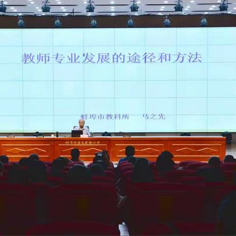 抓教师培训，促专业成长               ——蚌埠市淮上实验小学新学期语文教师培训活动