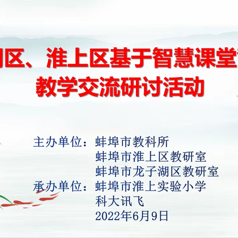 龙子湖区、淮上区基于智慧课堂背景下交流研讨活动