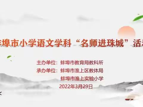 名师进珠城——蚌埠市小学语文学科活动